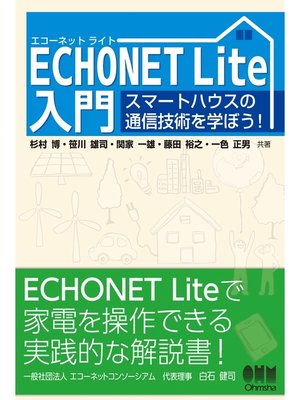 cover image of ECHONET Lite入門 スマートハウスの通信技術を学ぼう!